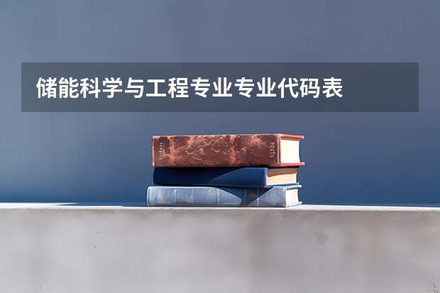储能科学与工程专业专业代码表