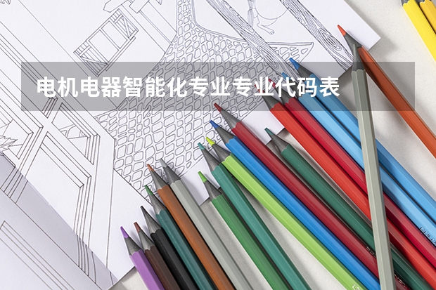 电机电器智能化专业专业代码表