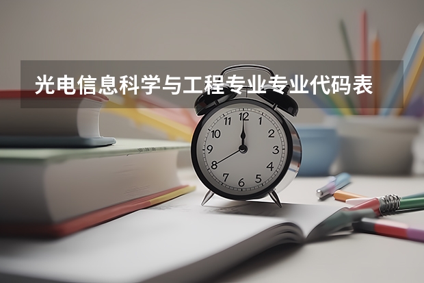 光电信息科学与工程专业专业代码表