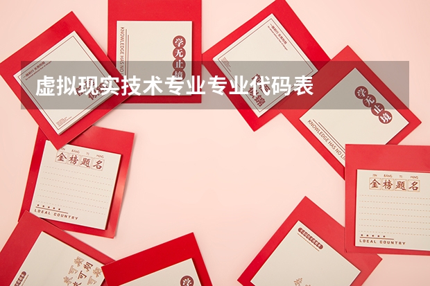 虚拟现实技术专业专业代码表