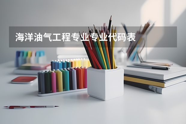 海洋油气工程专业专业代码表