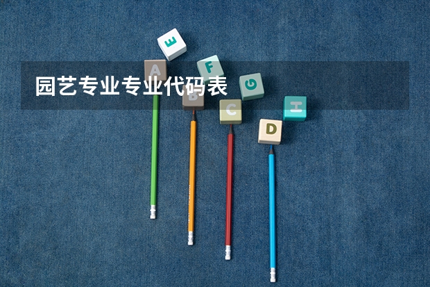 园艺专业专业代码表