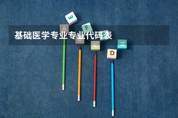 基础医学专业专业代码表