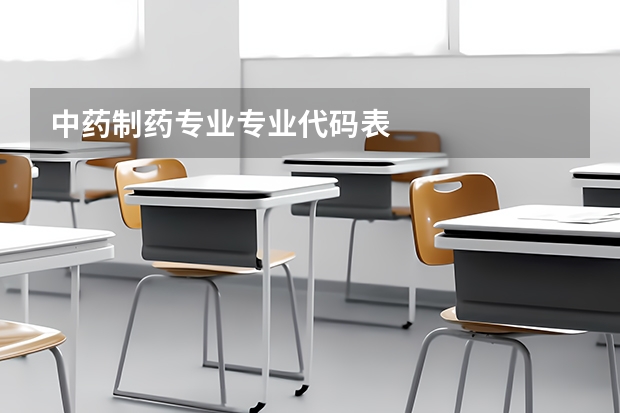 中药制药专业专业代码表