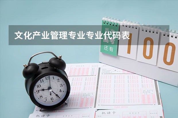 文化产业管理专业专业代码表