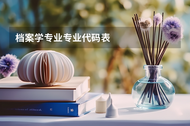 档案学专业专业代码表