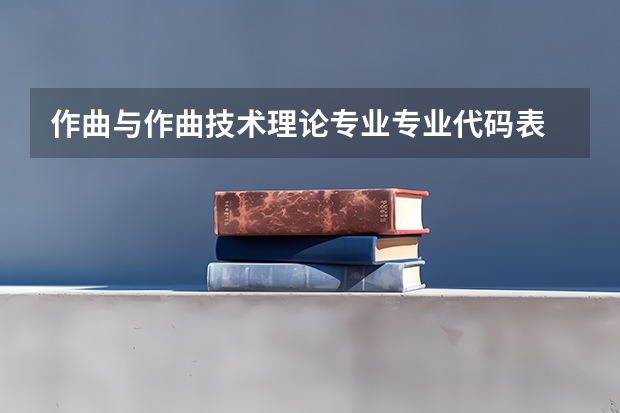 作曲与作曲技术理论专业专业代码表
