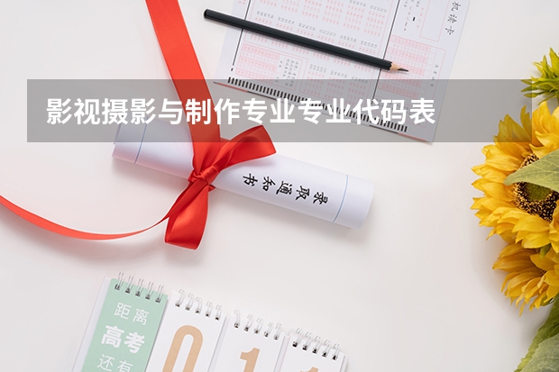影视摄影与制作专业专业代码表
