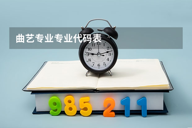 曲艺专业专业代码表