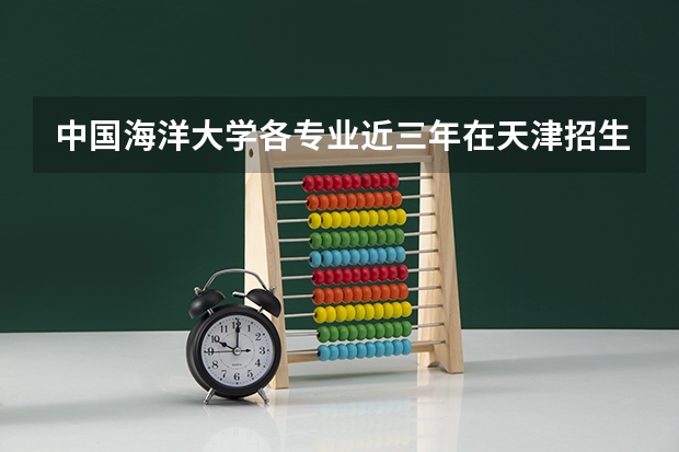 中国海洋大学各专业近三年在天津招生人数一览表