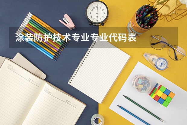 涂装防护技术专业专业代码表