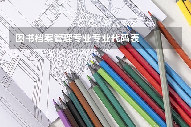 图书档案管理专业专业代码表
