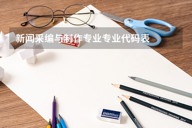 新闻采编与制作专业专业代码表