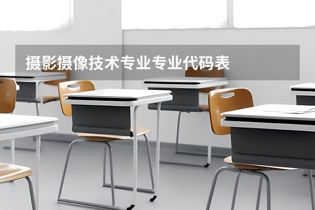 摄影摄像技术专业专业代码表