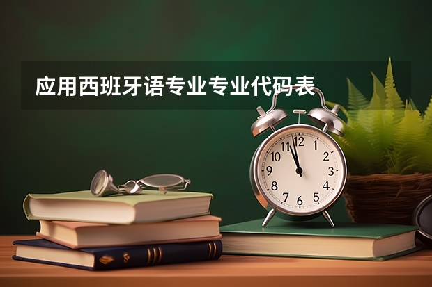 应用西班牙语专业专业代码表