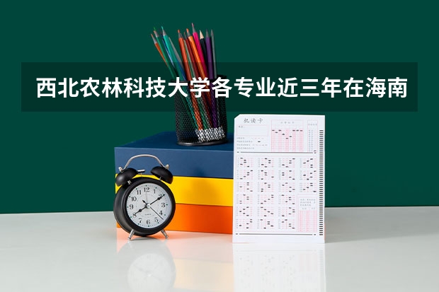 西北农林科技大学各专业近三年在海南招生人数一览表