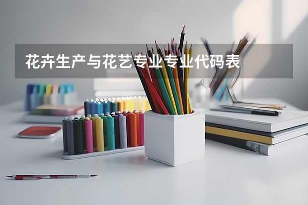 花卉生产与花艺专业专业代码表