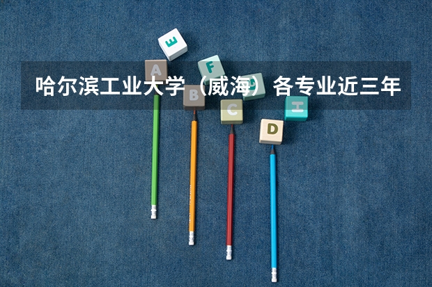 哈尔滨工业大学（威海）各专业近三年在山西招生人数一览表