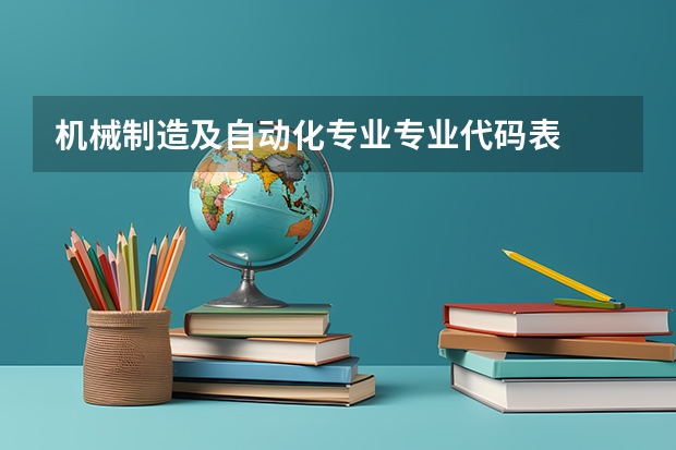 机械制造及自动化专业专业代码表