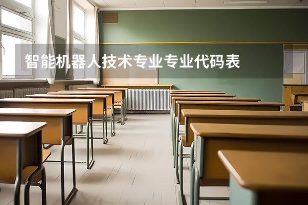 智能机器人技术专业专业代码表