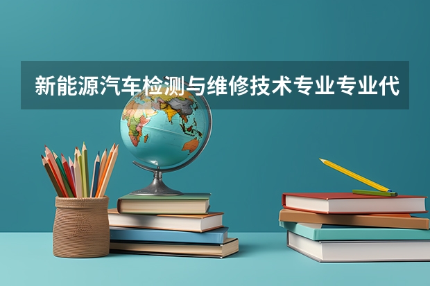 新能源汽车检测与维修技术专业专业代码表