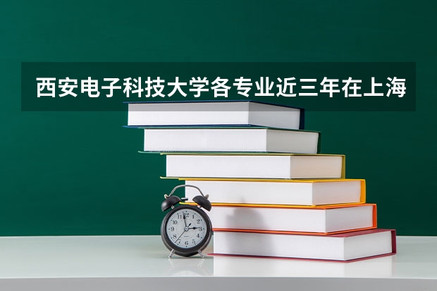 西安电子科技大学各专业近三年在上海招生人数一览表