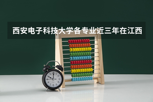西安电子科技大学各专业近三年在江西招生人数一览表