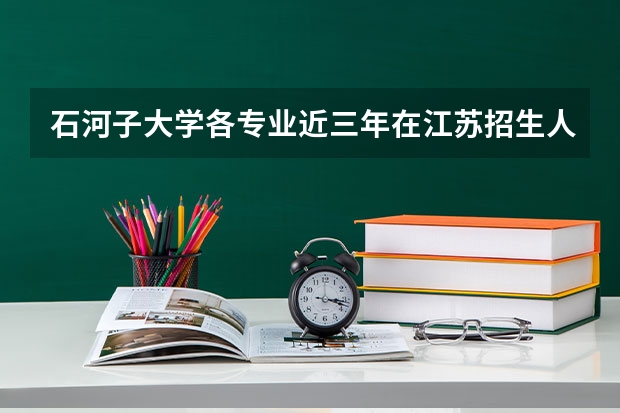 石河子大学各专业近三年在江苏招生人数一览表