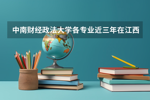 中南财经政法大学各专业近三年在江西招生人数一览表
