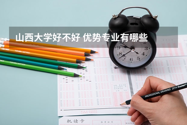 山西大学好不好 优势专业有哪些