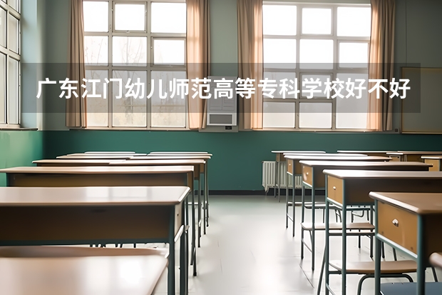 广东江门幼儿师范高等专科学校好不好 优势专业有哪些