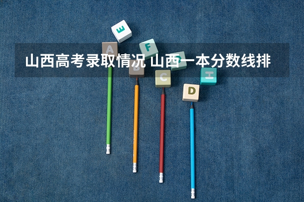 山西高考录取情况 山西一本分数线排名