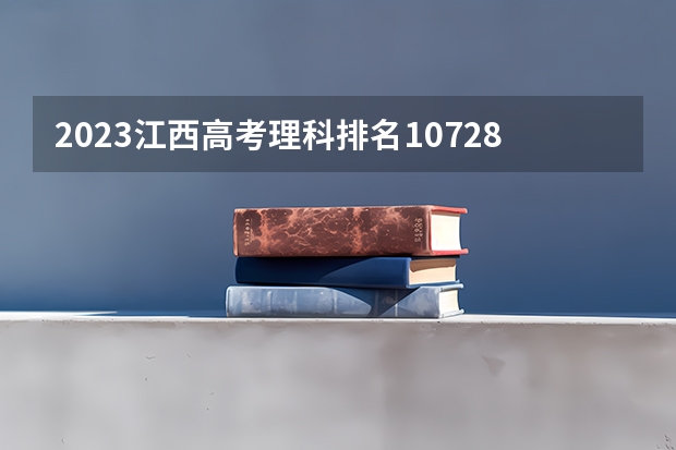 2023江西高考理科排名107287的考生报什么大学