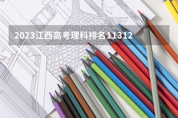2023江西高考理科排名113122的考生报什么大学