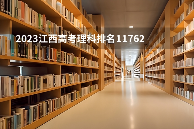 2023江西高考理科排名117629的考生报什么大学