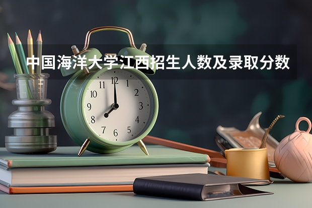 中国海洋大学江西招生人数及录取分数线